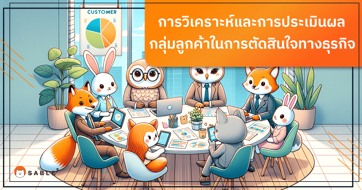 การวิเคราะห์ข้อมูลและสนับสนุนการตัดสินใจทางธุรกิจ