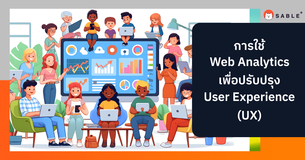 การใช้ Web Analytics เพื่อปรับปรุง User Experience (UX)