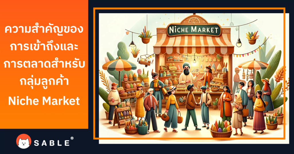 ความสำคัญของการเข้าถึงและการตลาดสำหรับกลุ่มลูกค้า Niche Market