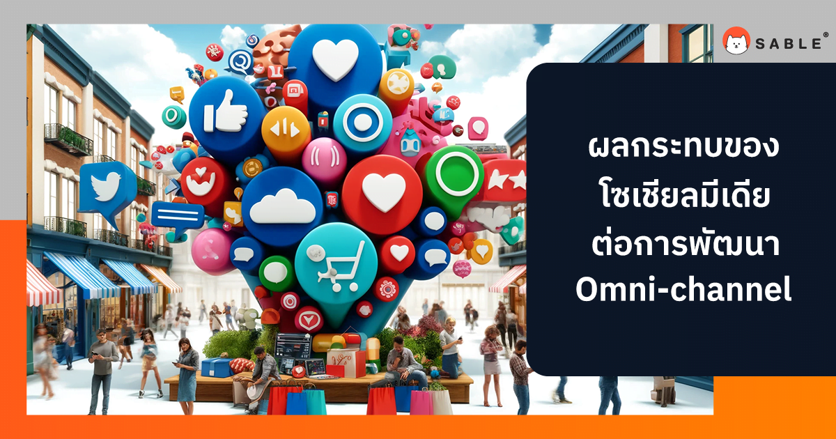 ผลกระทบของ โซเชียลมีเดีย ต่อการพัฒนา Omni-channel