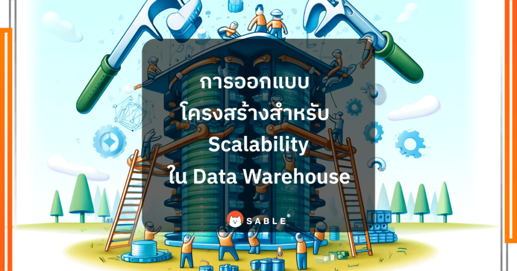 การออกแบบโครงสร้างสำหรับ Scalability ใน Data Warehouse