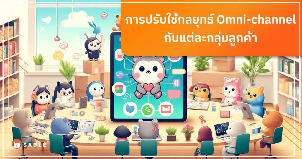 การปรับใช้ กลยุทธ์ Omni-channel กับแต่ละกลุ่มลูกค้า