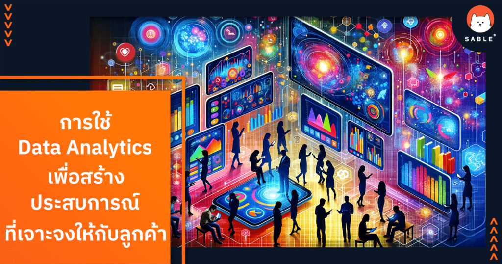 การใช้ Data Analytics เพื่อสร้างประสบการณ์ที่เฉพาะเจาะจงให้กับลูกค้า