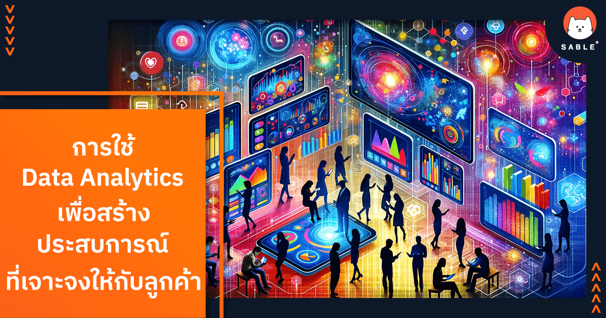 การใช้ Data Analytics เพื่อสร้างประสบการณ์ที่เฉพาะเจาะจงให้กับลูกค้า