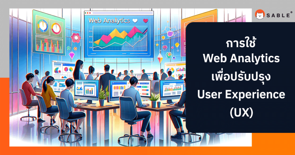 การใช้ Web Analytics เพื่อปรับปรุง User Experience (UX)