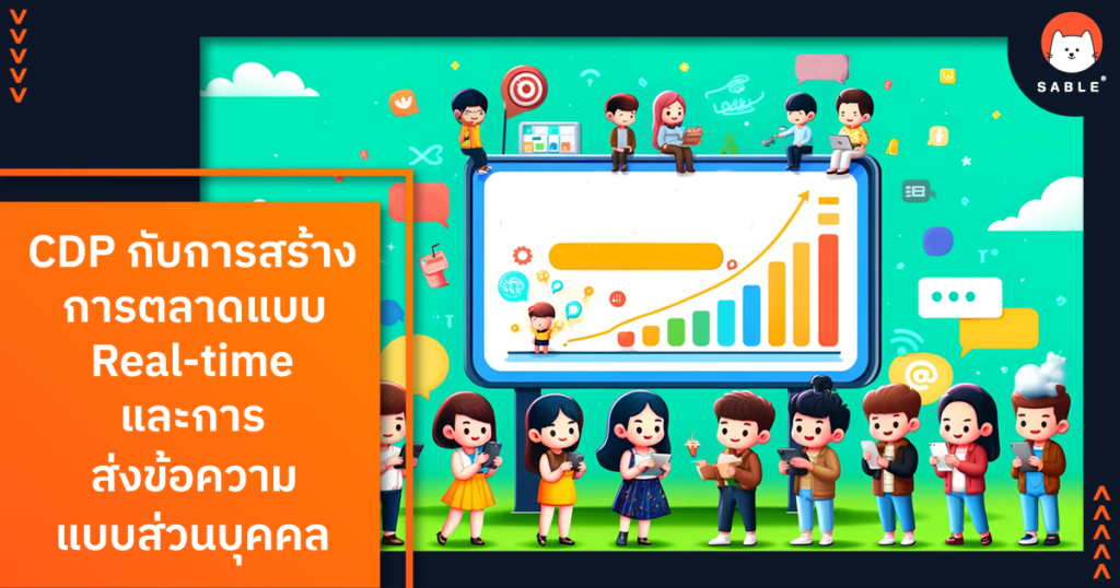 CDP กับการสร้างการตลาดแบบ Real-time และการส่งข้อความแบบส่วนบุคคล