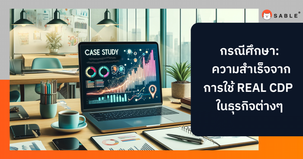 ความสำเร็จจากการใช้ REAL CDP ในธุรกิจต่างๆ