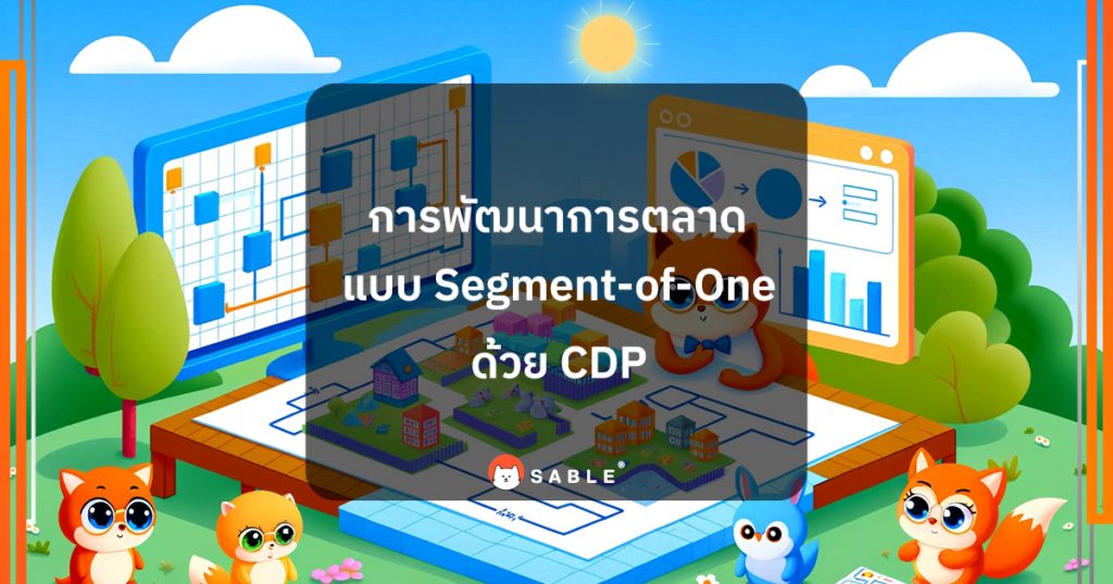 การพัฒนาการตลาดแบบ Segment-of-One ด้วย CDP