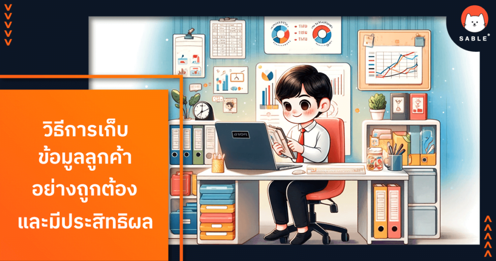 วิธีการเก็บข้อมูลลูกค้าอย่างถูกต้องเพื่อ การตลาดที่ตอบโจทย์ลูกค้า