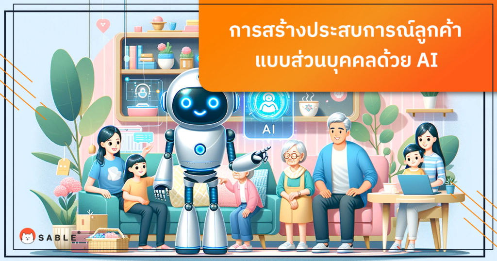 การสร้าง ประสบการณ์ลูกค้า ส่วนบุคคลด้วย AI