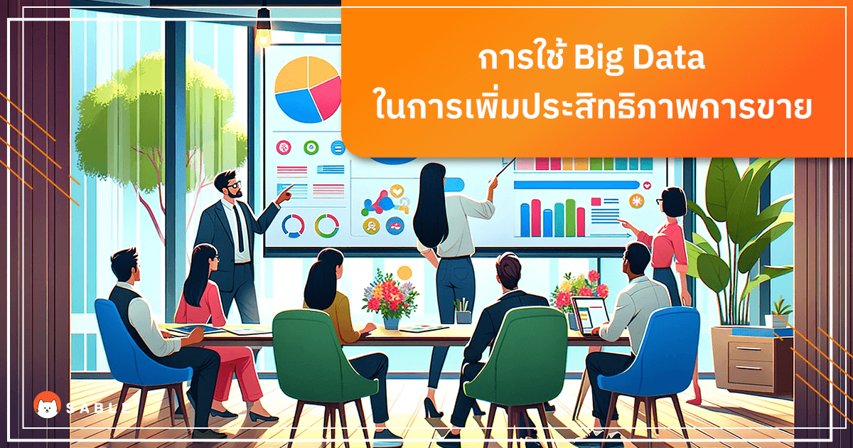 การใช้ Big Data ในการเพิ่มประสิทธิภาพการขาย