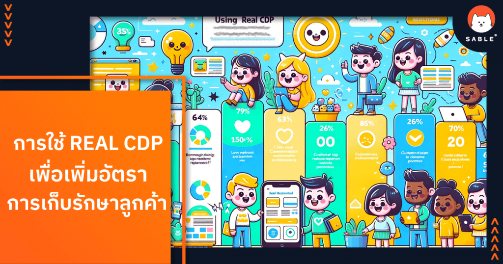 การใช้ REAL CDP เพื่อเพิ่มอัตราการเก็บ รักษาลูกค้า