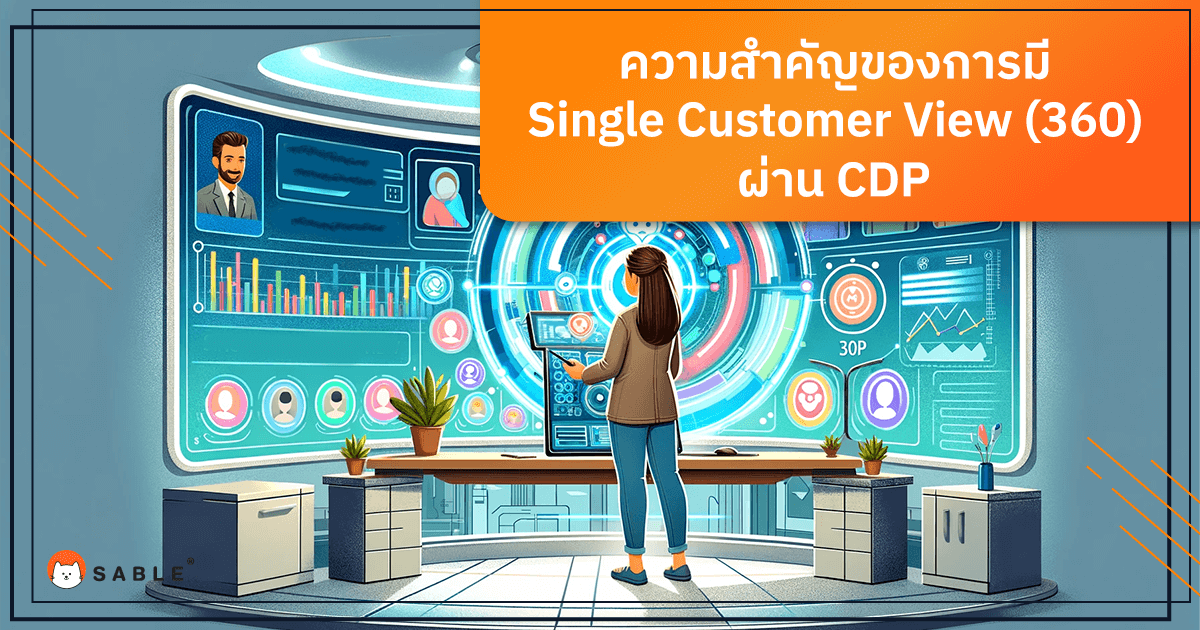 การมี Single Customer View (360) หรือ มุมมองลูกค้าแบบครบวงจร ผ่าน CDP