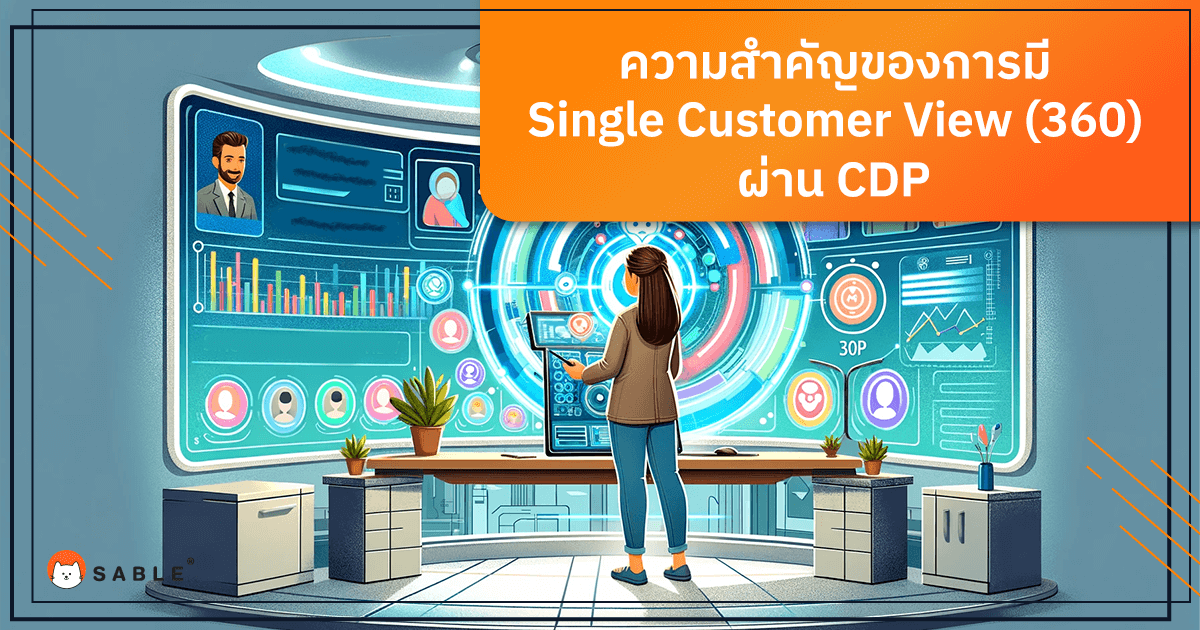 ความสำคัญของการมี Single Customer View (360) ผ่าน CDP