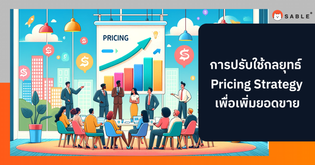 การปรับใช้กลยุทธ์ Pricing Strategy เพื่อเพิ่มยอดขาย