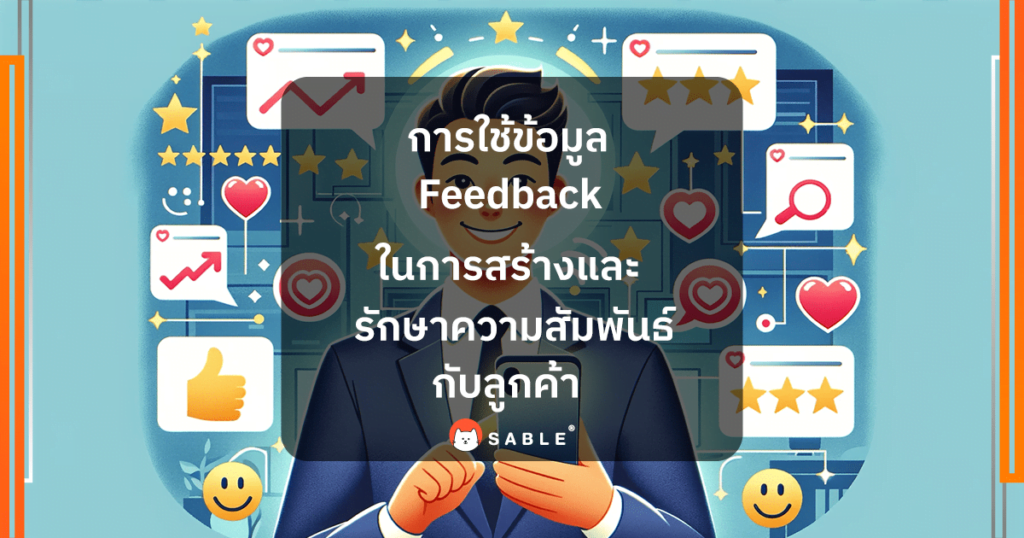 การใช้ข้อมูล Feedback ในการสร้างและรักษาความสัมพันธ์กับลูกค้า