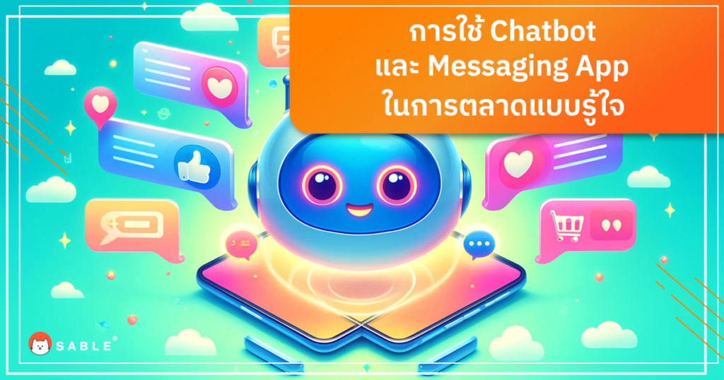 การใช้ Chatbot และ Messaging App ในการตลาดแบบรู้ใจ