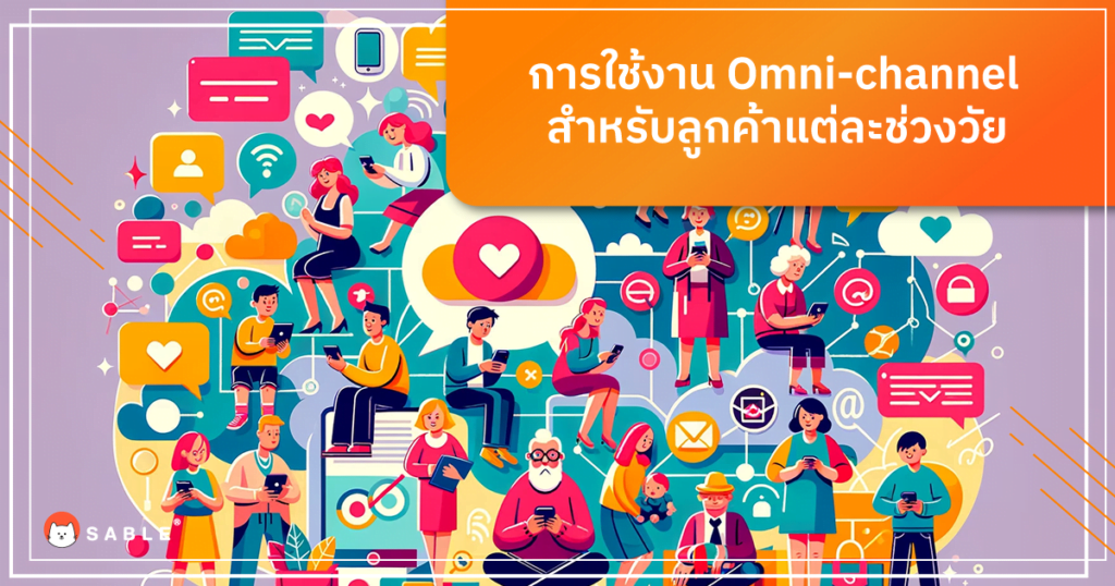 แนวทางการใช้ Omni-channel ในการเข้าใจลูกค้าแต่ละช่วงวัย