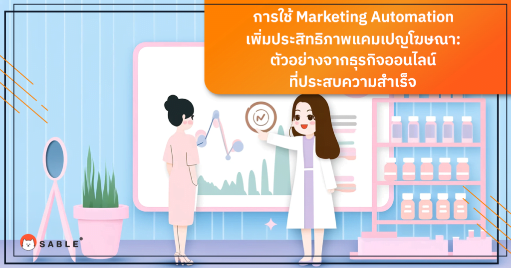 การใช้ Marketing Automation เพิ่มประสิทธิภาพแคมเปญโฆษณา: ตัวอย่างจากธุรกิจออนไลน์ที่ประสบความสำเร็จ