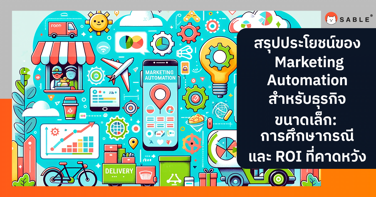 สรุปประโยชน์ของ Marketing Automation สำหรับ ธุรกิจขนาดเล็ก : การศึกษากรณีและ ROI ที่คาดหวัง