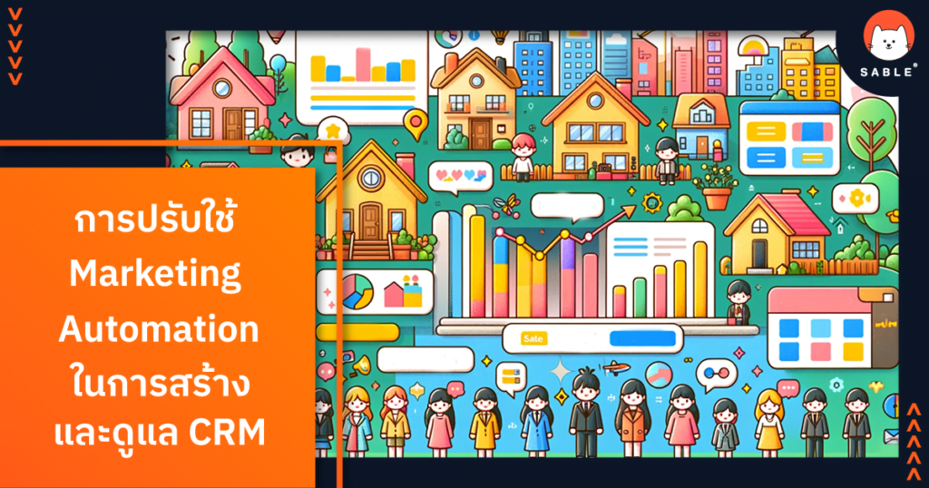 การปรับใช้ Marketing Automation ในการสร้างและดูแล CRM: แนวทางที่ประยุกต์ใช้จริง