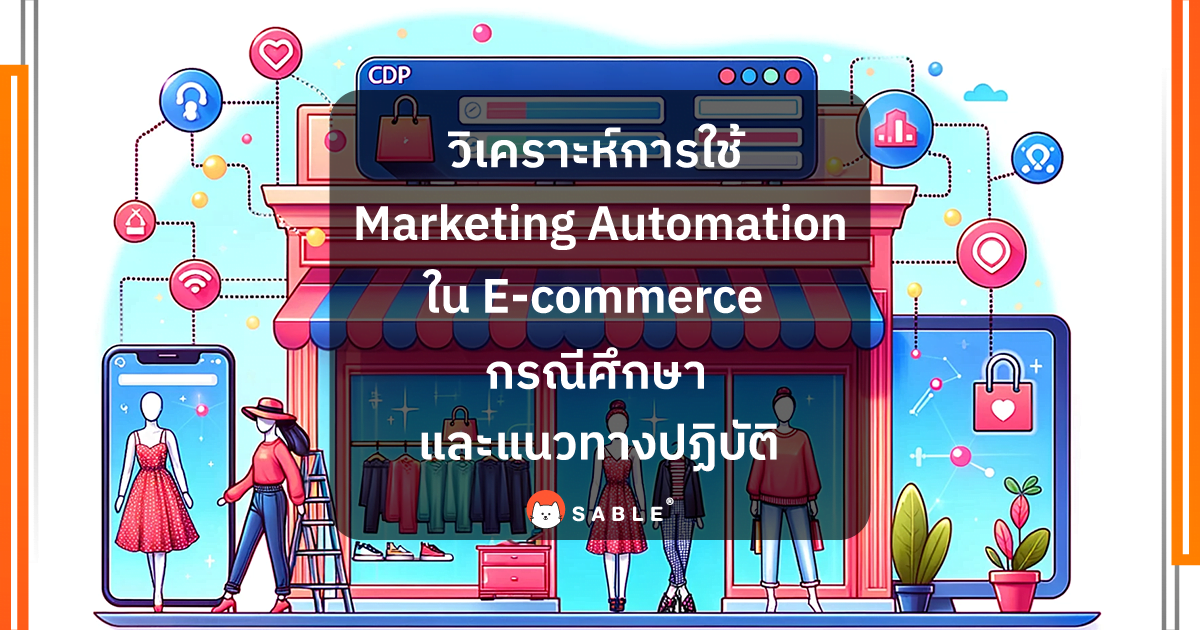 วิเคราะห์การใช้ Marketing Automation ใน E-commerce: เสริมสร้างการขายผ่านการทำงานอัตโนมัติ