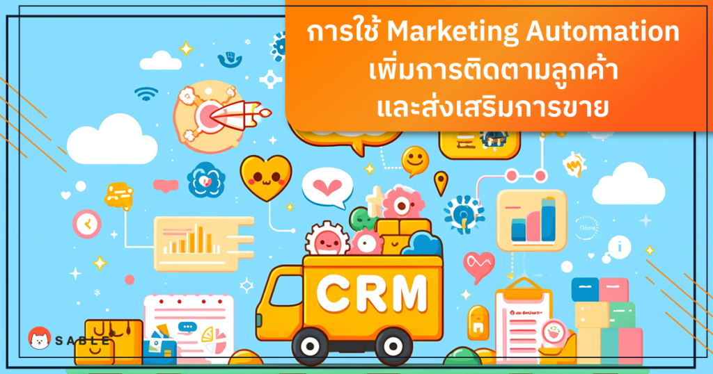 การใช้ Marketing Automation เพิ่มการติดตามลูกค้า และส่งเสริมการขาย