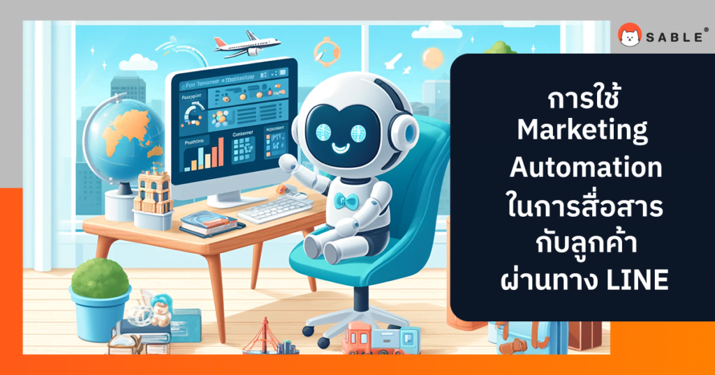 การใช้ Marketing Automation ใน การสื่อสารกับลูกค้าผ่านทาง LINE