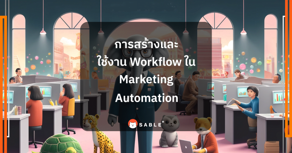 การสร้างและใช้งาน Workflow ใน Marketing Automation