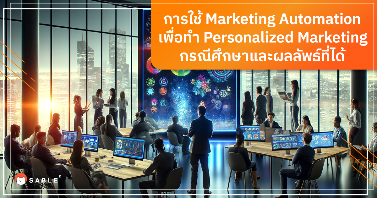 การใช้ Marketing Automation สำหรับการสร้าง Personalized Marketing