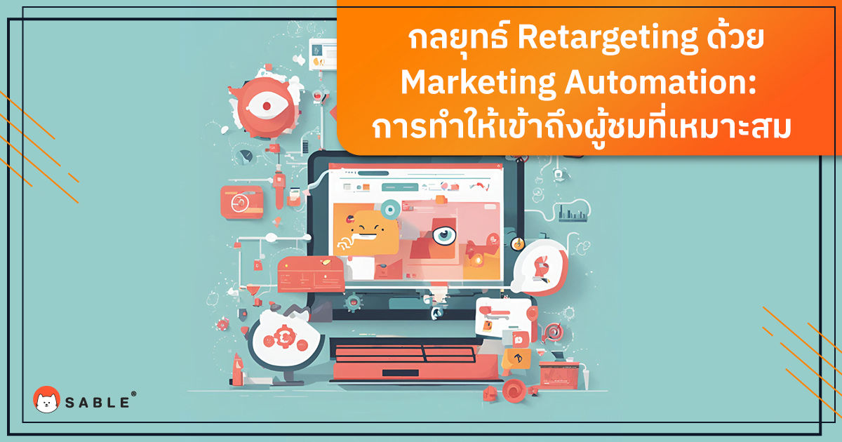 กลยุทธ์ Retargeting ด้วย Marketing Automation