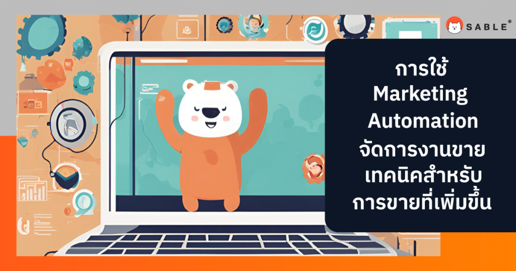 การใช้ Marketing Automation ใน การจัดการงานขาย: เทคนิคสำหรับประสิทธิภาพการขายที่เพิ่มขึ้น