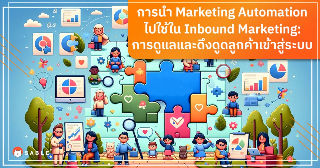 การนำไปใช้ Marketing Automation ใน Inbound Marketing: การดูแลและดึงดูดลูกค้าเข้าสู่ระบบ