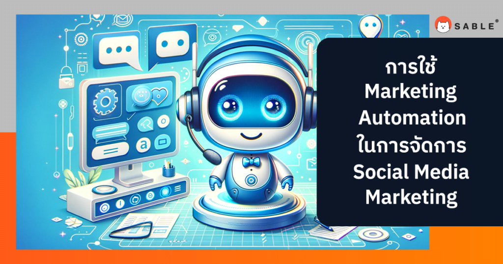 การใช้ Marketing Automation ในการจัดการ Social Media Marketing: เทคนิคและกลยุทธ์ที่เหมาะสม