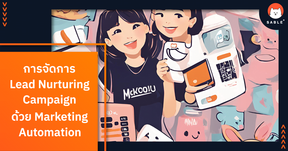 การสร้างและจัดการ Lead Nurturing Campaign ด้วย Marketing Automation