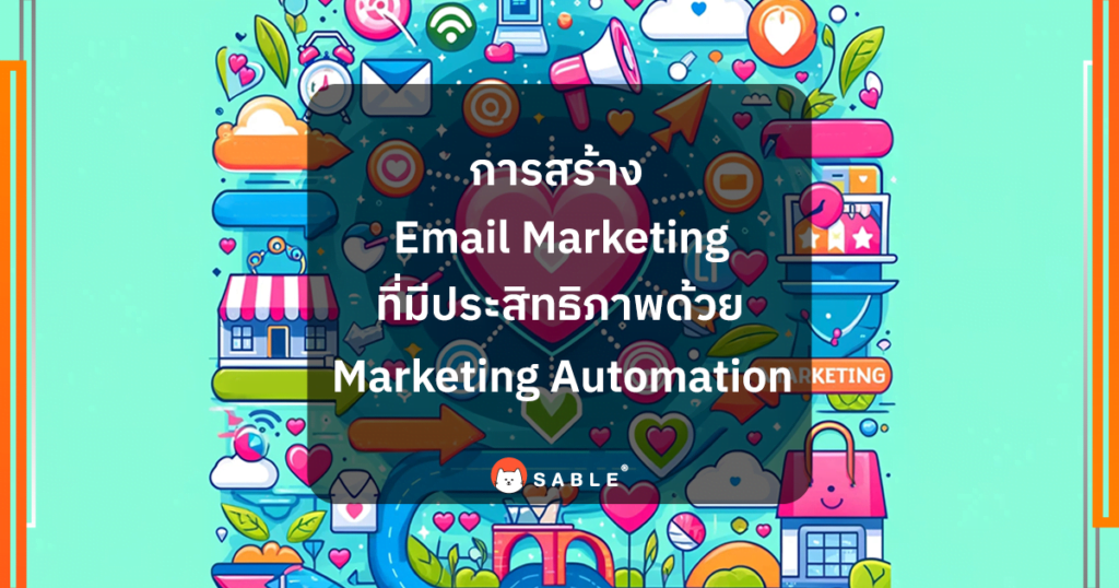 การสร้าง Email Marketing ที่มีประสิทธิภาพด้วย Marketing Automation