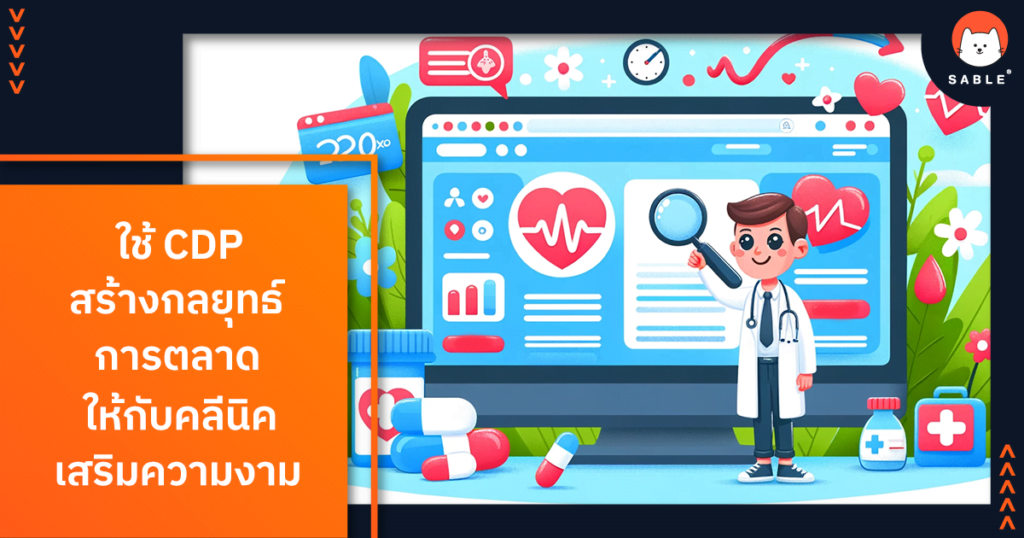 ใช้ Customer Data Platform (CDP) สร้างกลยุทธ์การตลาดให้กับ คลีนิคเสริมความงาม