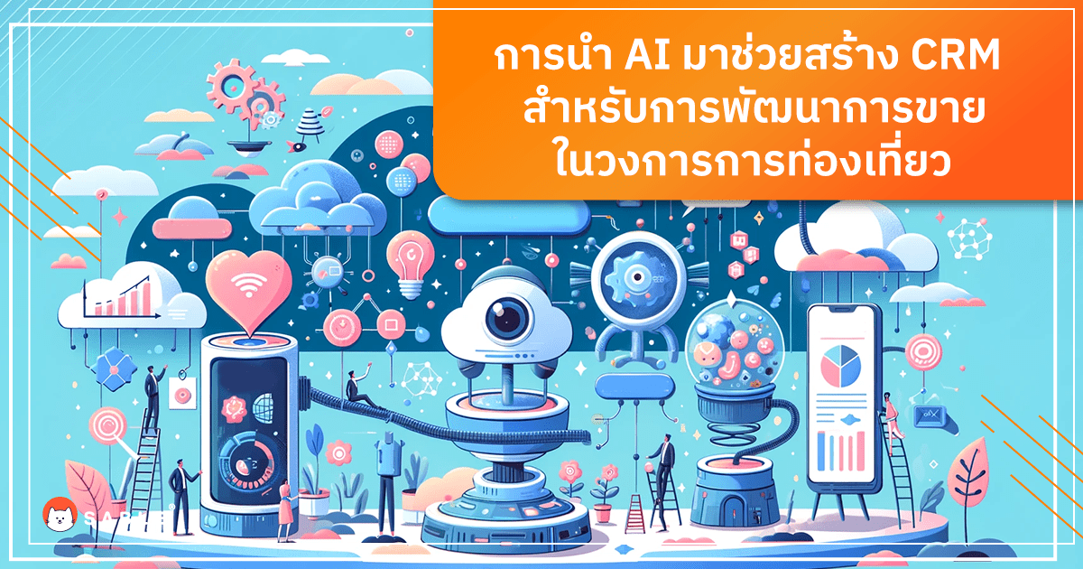 การนำ AI มาช่วยสร้าง CRM สำหรับการพัฒนาการขายใน วงการการท่องเที่ยว