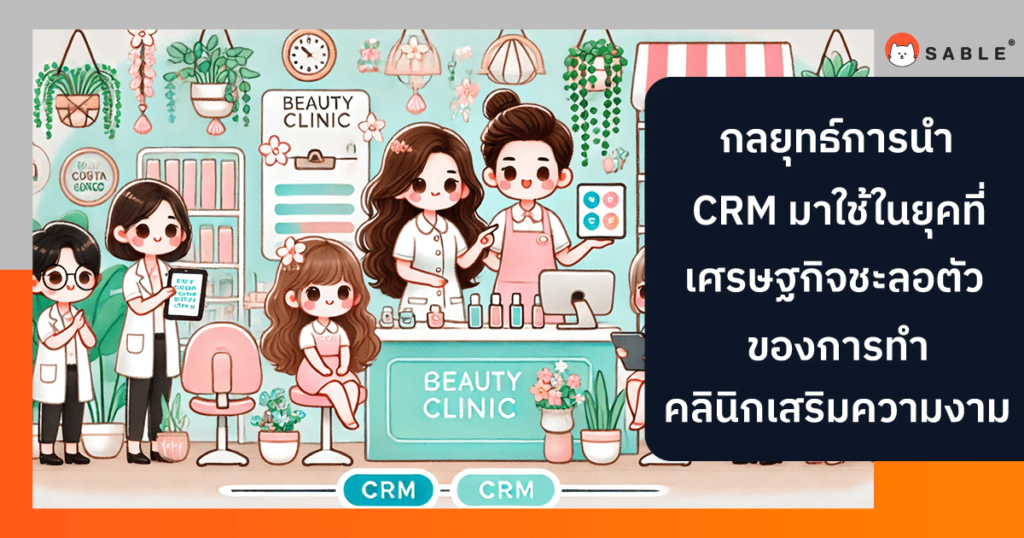 กลยุทธ์การนำ CRM มาใช้ในยุคที่เศรษฐกิจชะลอตัวของการทำ คลินิกเสริมความงาม