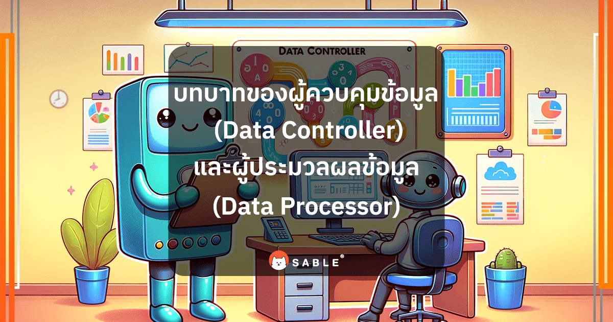 บทบาทของผู้ควบคุมข้อมูล (Data Controller) และผู้ประมวลผลข้อมูล (Data Processor)