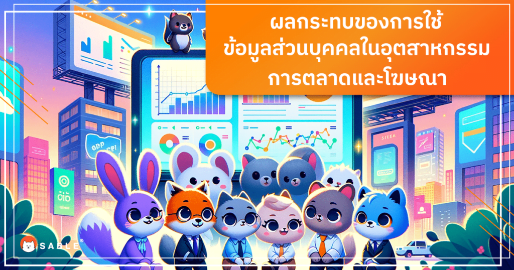 ผลกระทบของการใช้ข้อมูลส่วนบุคคลในอุตสาหกรรม การตลาดและโฆษณา