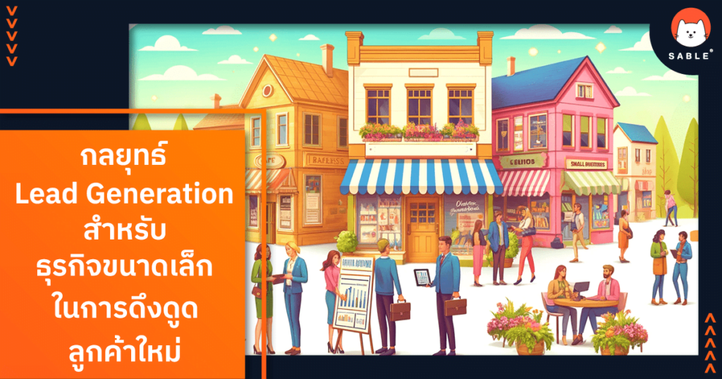 กลยุทธ์ Lead Generation สำหรับ ธุรกิจขนาดเล็ก ในการดึงดูดลูกค้าใหม่