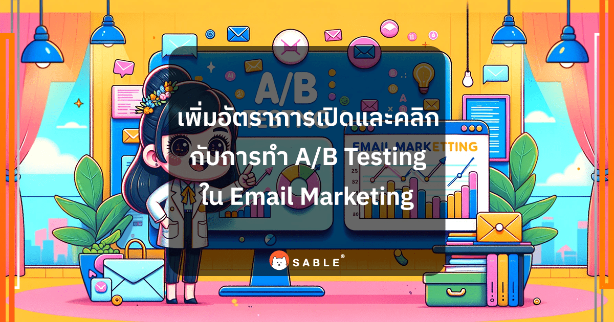 เพิ่มอัตราการเปิดและคลิก กับการทำ AB Testing ใน Email Marketing