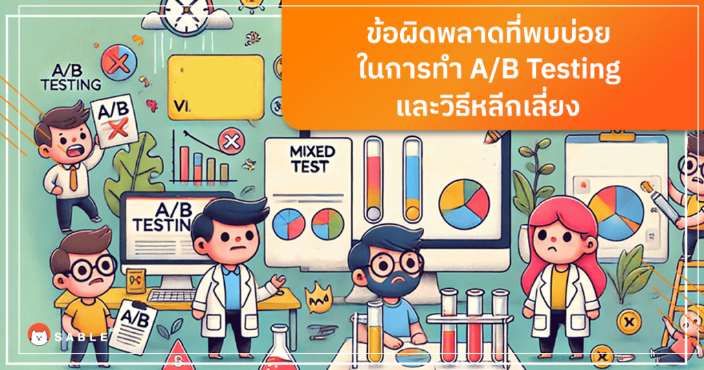 ข้อผิดพลาดที่พบบ่อยในการทำ AB Testing และวิธีหลีกเลี่ยงใน การตลาดแบบรู้ใจ