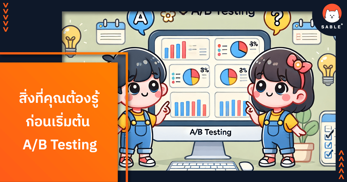 สิ่งที่ต้องรู้ก่อน เริ่มต้น AB Testing