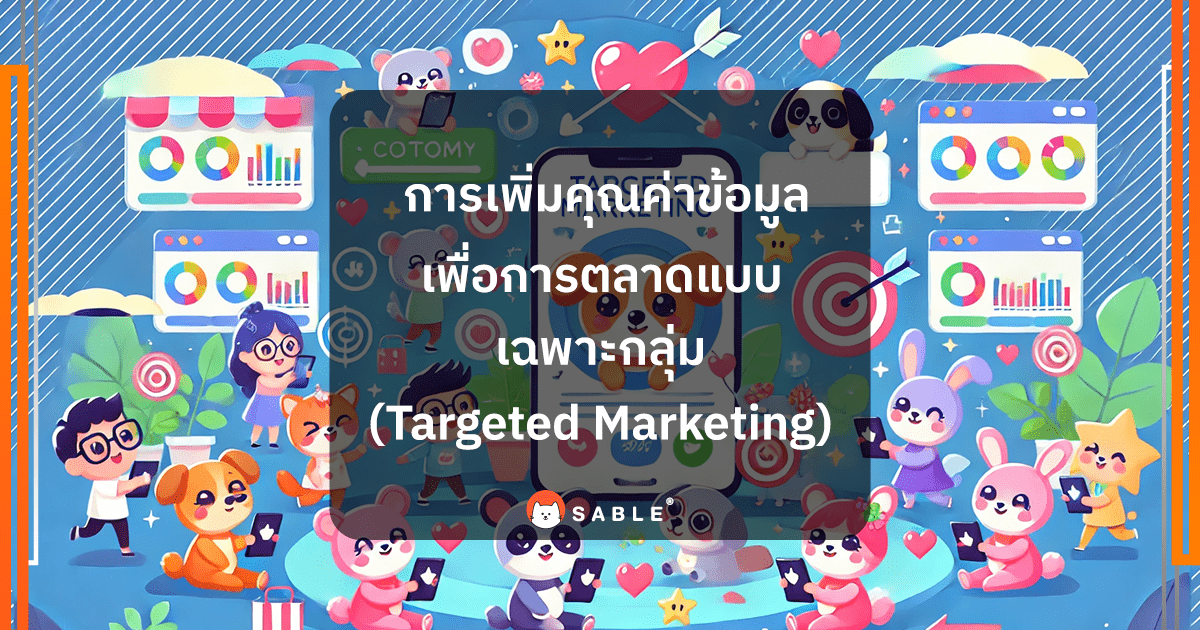 การเพิ่มคุณค่าข้อมูลเพื่อการตลาดแบบเฉพาะกลุ่ม (Targeted Marketing)