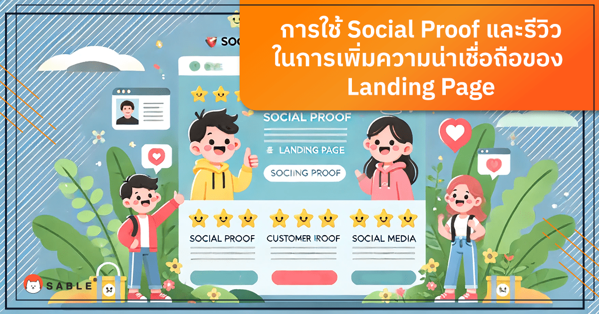 การใช้รีวิวจากลูกค้าเป็นเครื่องมือสร้างความน่าเชื่อถือ (Social Proof)