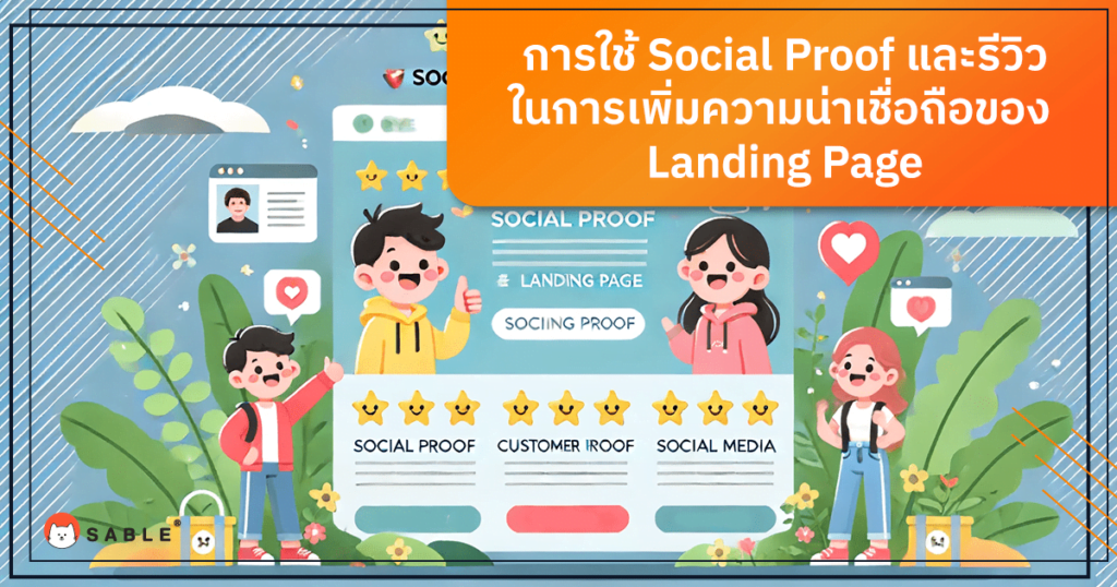 การใช้ Social Proof และรีวิวในการเพิ่มความน่าเชื่อถือของ Landing Page