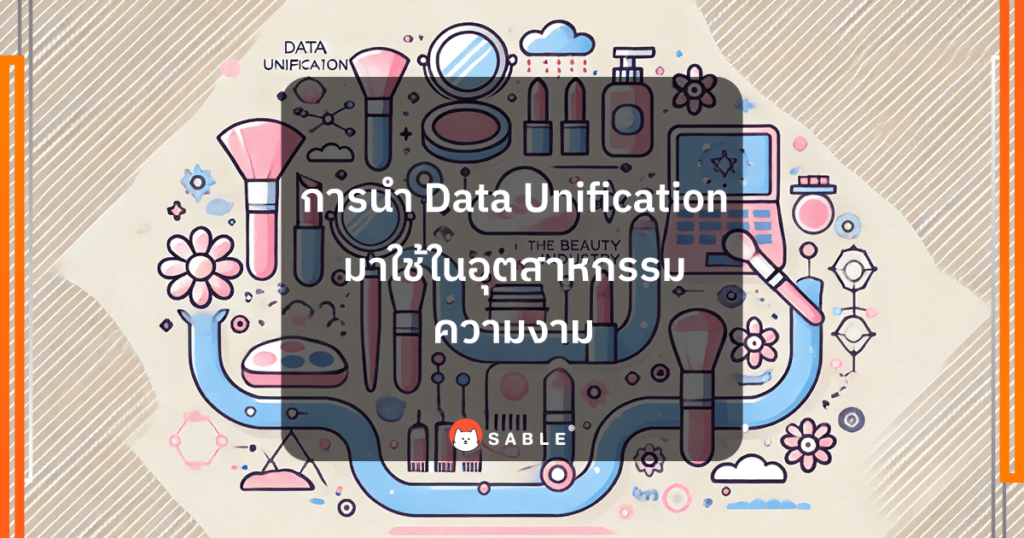 การนำ Data Unification มาใช้ใน อุตสาหกรรมความงาม