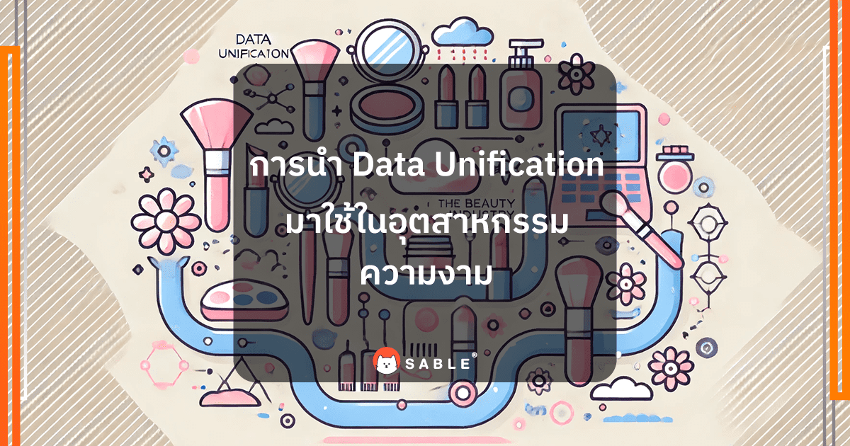 การนำ Data Unification มาใช้ใน อุตสาหกรรมความงาม